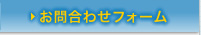 お問合わせ