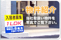 物件紹介 当社取扱い物件を写真でご覧下さい。